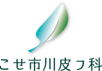こせ市川皮フ科